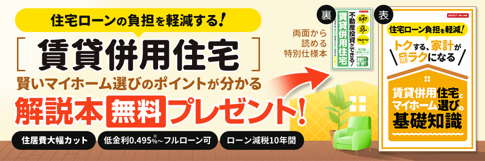 マイホームのローンは家賃収入で返済 賃貸併用住宅