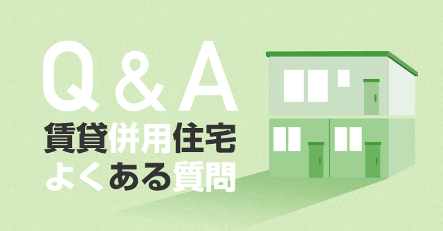 賃貸併用住宅Q&A - よくある質問