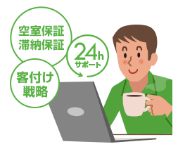 完成後サポート・賃貸オーナー開始