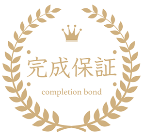 完全保証