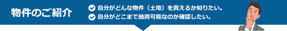 物件紹介