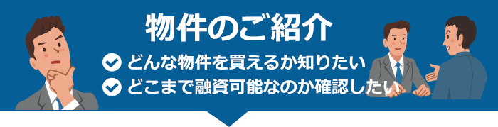 物件紹介