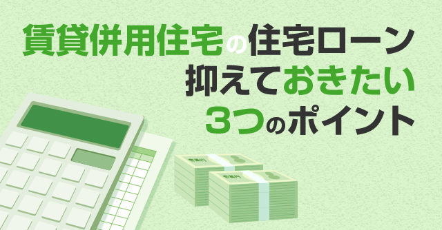 賃貸併用住宅の住宅ローン