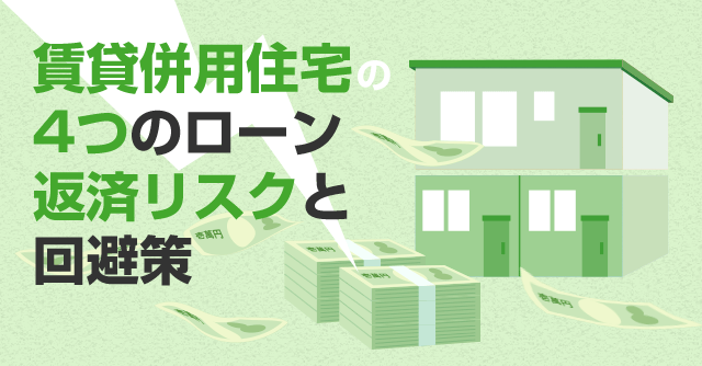 賃貸併用住宅のローン返済リスク