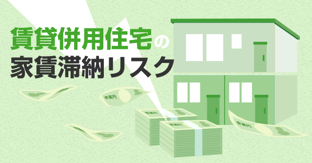 賃貸併用住宅 家賃滞納リスク