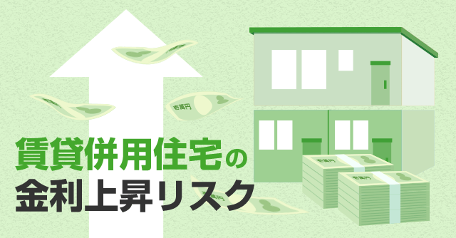 賃貸併用住宅の金利上昇リスク