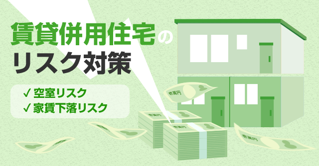 賃貸併用住宅のリスク対策