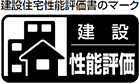 建設住宅性能評価書のマーク