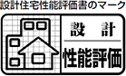 設計住宅性能評価書のマーク