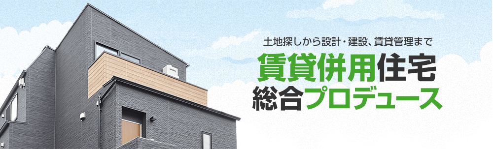 土地探しから設計・建設、賃貸管理まで 賃貸併用住宅の総合プロデュース