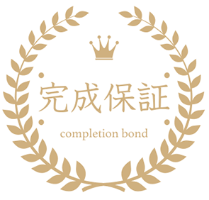 完成保証