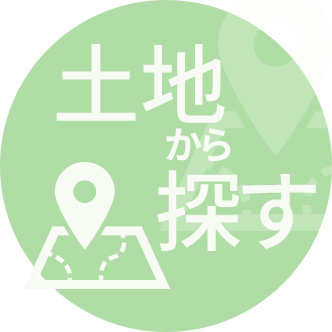 土地から探す