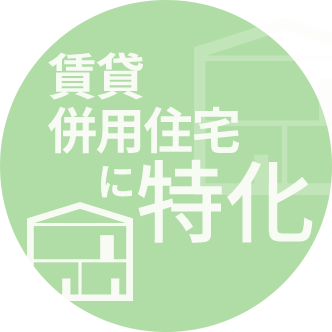 賃貸併用住宅に特化