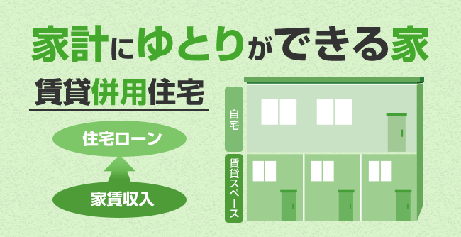 住宅ローンを家賃で返済する家 賃貸併用住宅