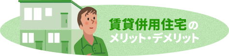 賃貸併用住宅のメリット・デメリット